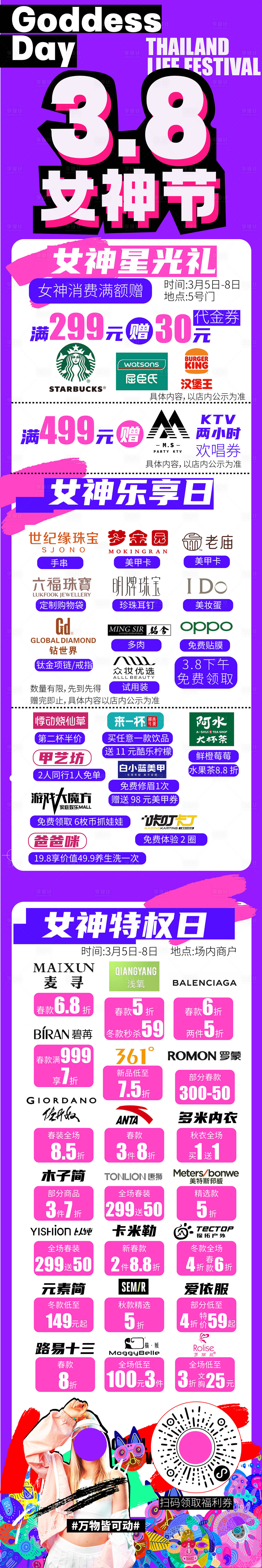 源文件下载【享设计】搜索编号：32690020846699132【3.8促销活动长图海报】