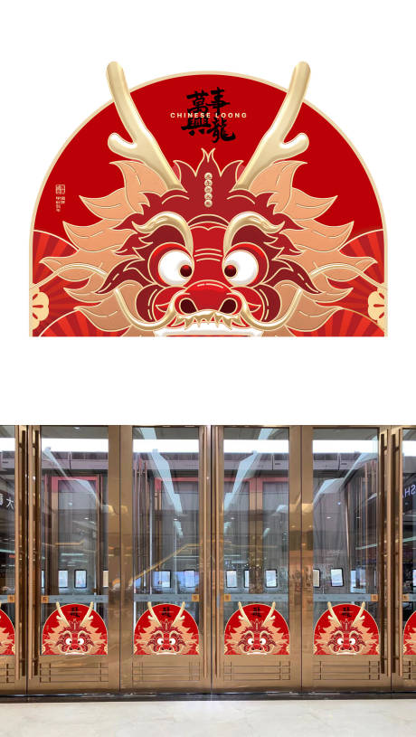 源文件下载【龙年异形图案】编号：22720021255646158