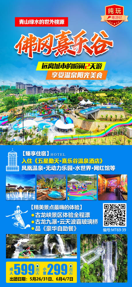 源文件下载【佛冈熹乐谷旅游海报】编号：49700020978071846