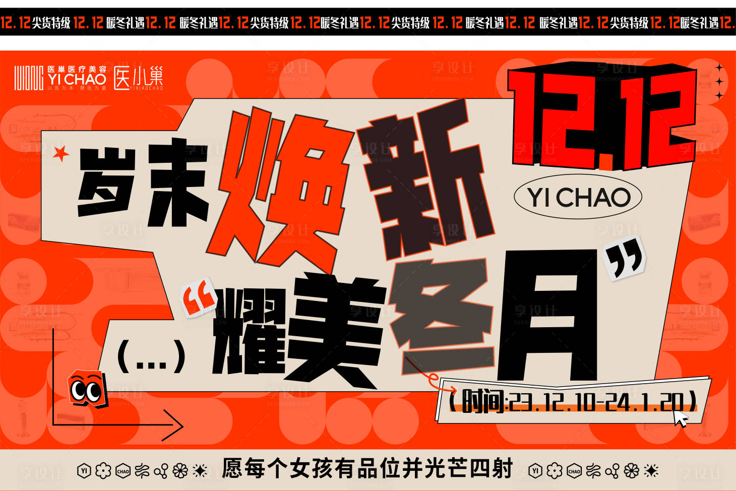 源文件下载【享设计】搜索编号：64940020793887096【双十二年终盛典医美主kv】