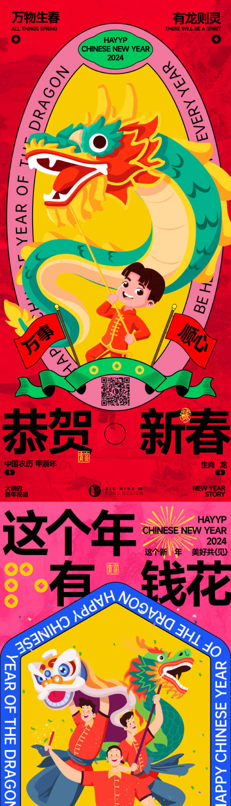编号：20231201093535440【享设计】源文件下载-龙年国潮春节系列海报