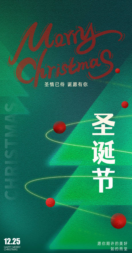编号：20231215153304438【享设计】源文件下载-圣诞节海报