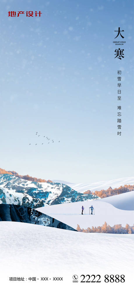 源文件下載【享設(shè)計(jì)】搜索編號(hào)：49990021244141130【大寒海報(bào)】