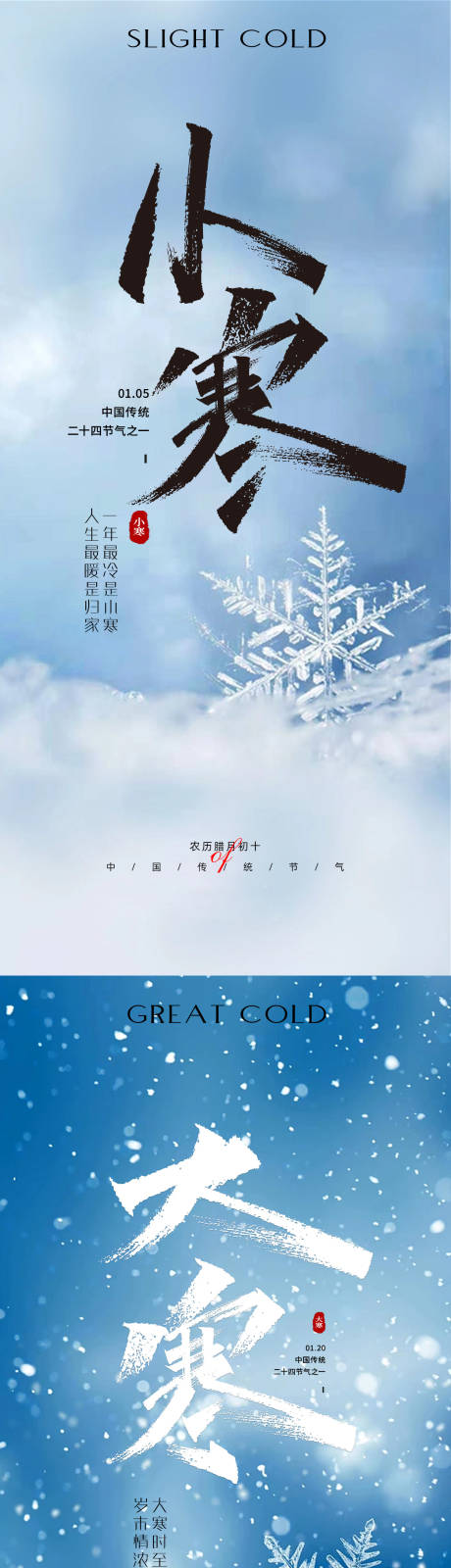 源文件下載【小寒大寒地產海報】編號：84060020944695323