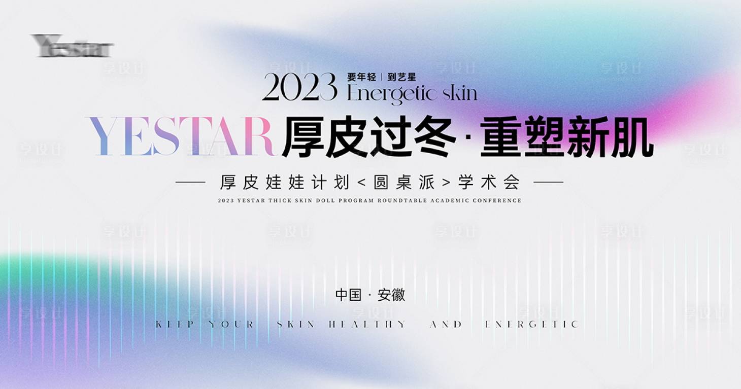 源文件下载【享设计】搜索编号：54900021154769559【医美重塑新肌发布会主画面】