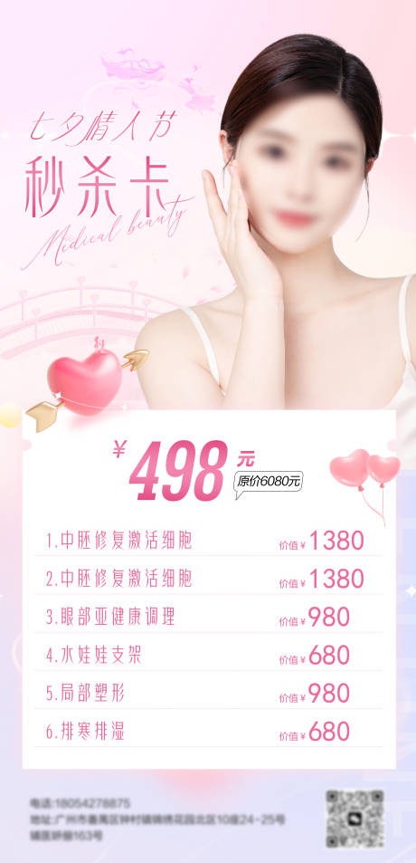 源文件下载【医美七夕情人节秒杀体验卡活动海报】编号：51030021163125452