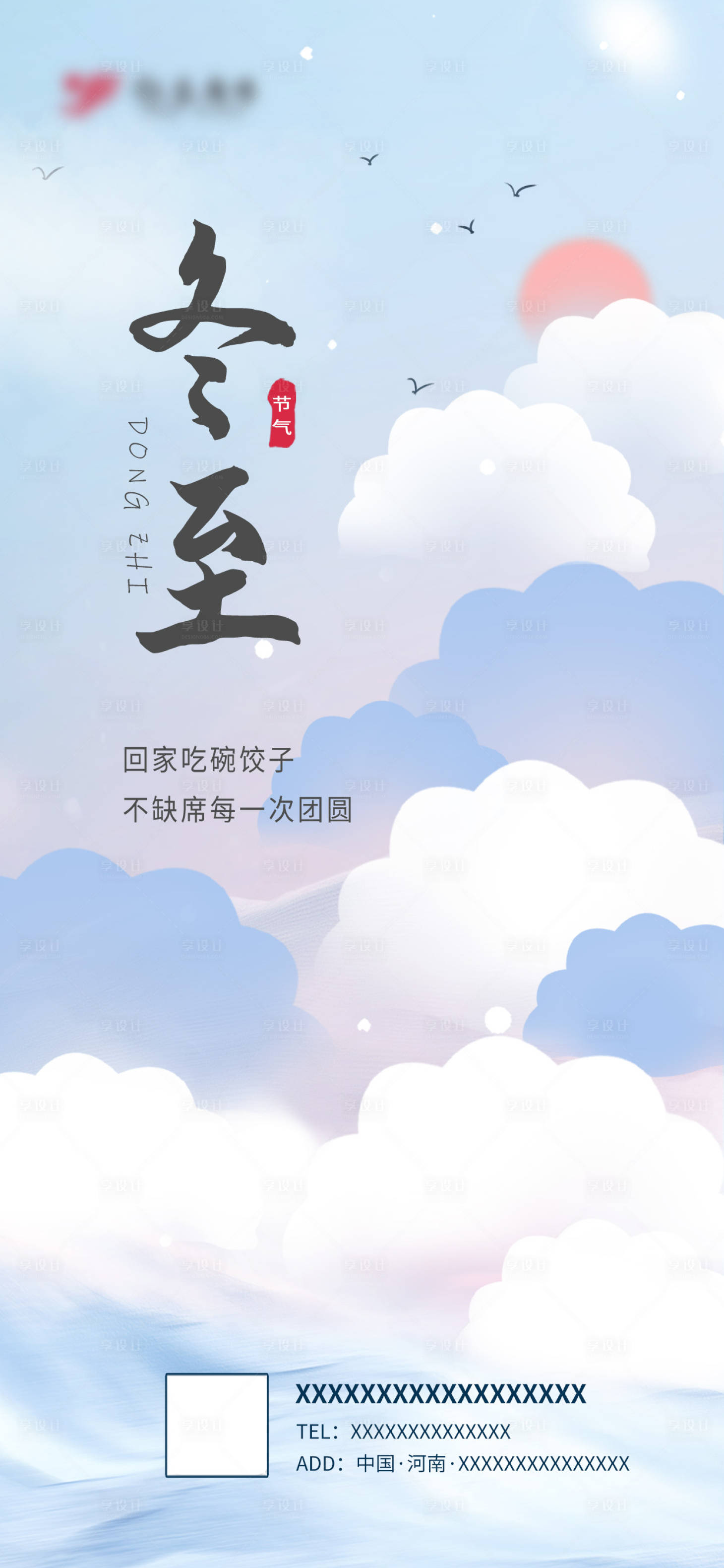 源文件下載【享設(shè)計】搜索編號：86390021023365145【冬至節(jié)日節(jié)氣海報】