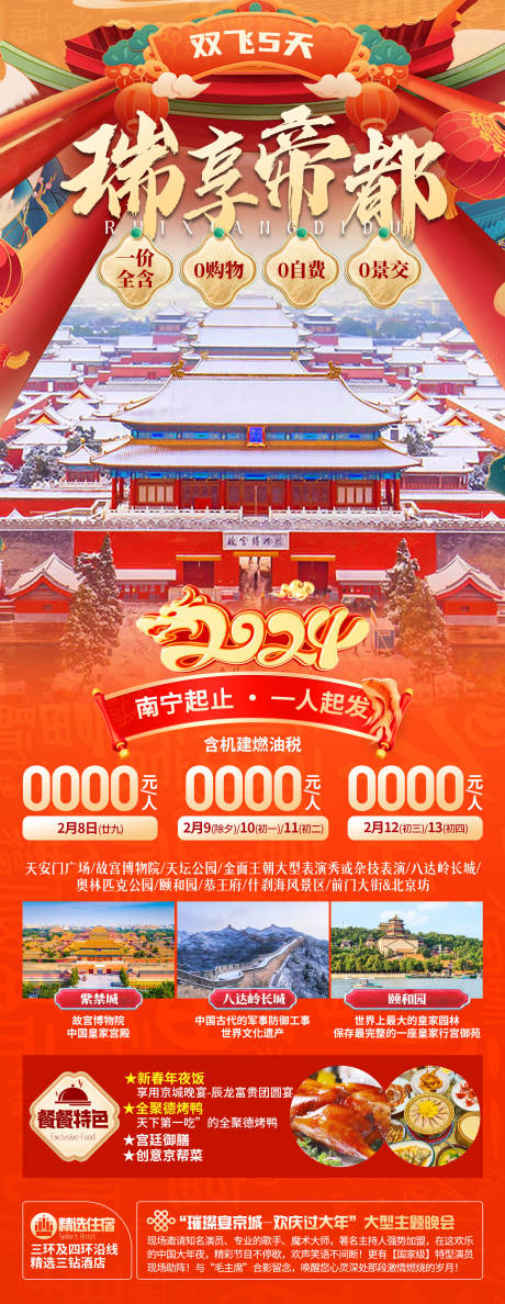 瑞享帝都北京旅游海报-源文件【享设计】