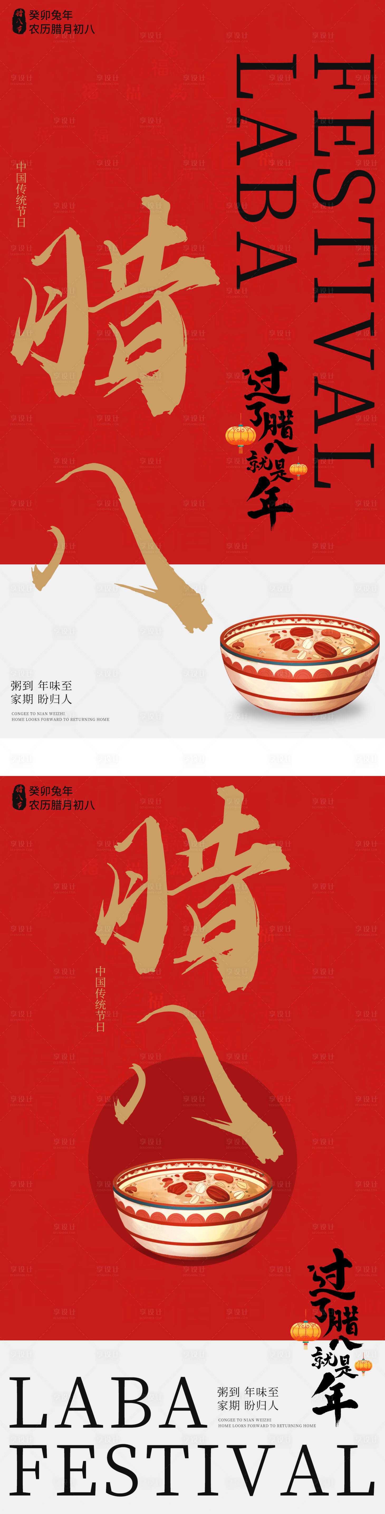 源文件下載【享設(shè)計(jì)】搜索編號(hào)：10430021085503099【中國(guó)風(fēng)臘八節(jié)地產(chǎn)系列海報(bào)】