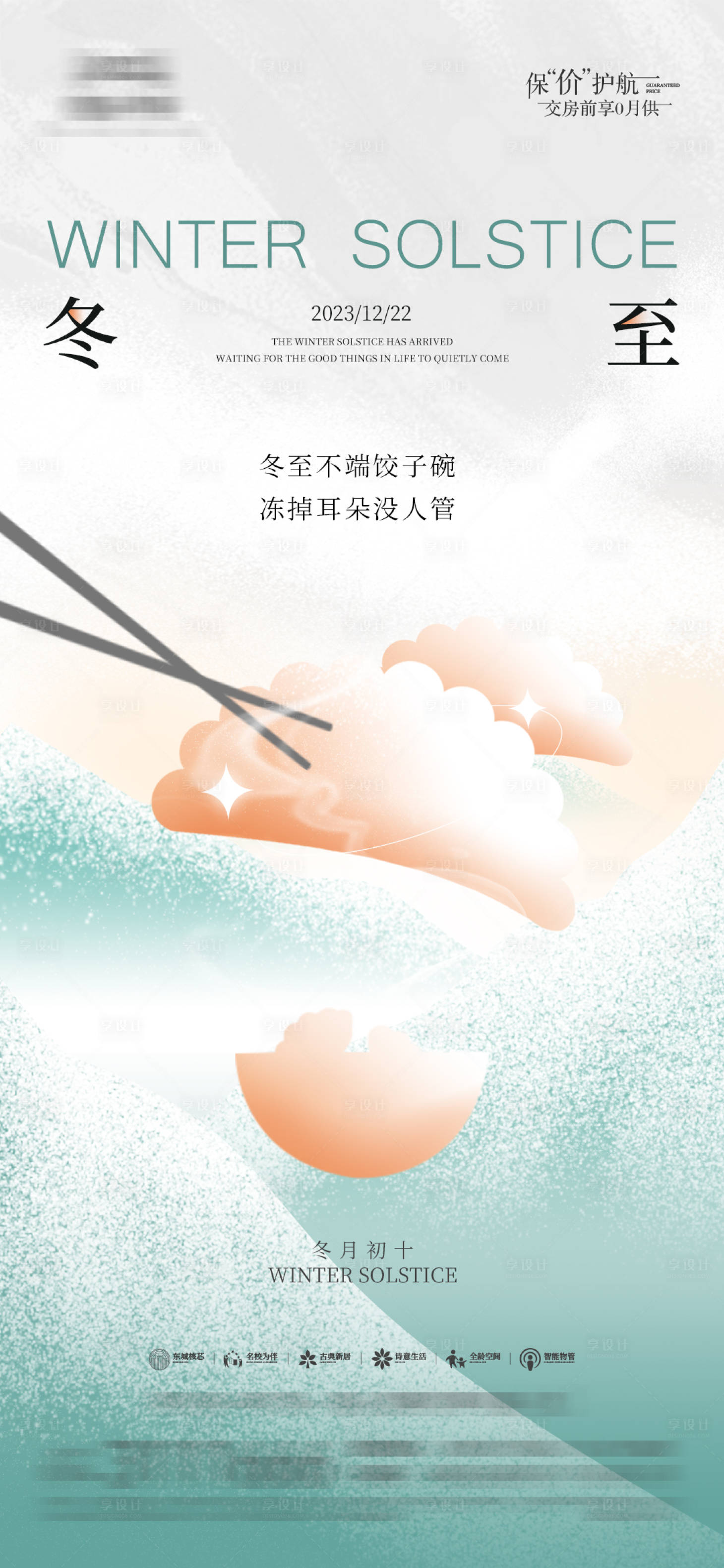 源文件下载【享设计】搜索编号：19940021096391639【冬至节气海报】