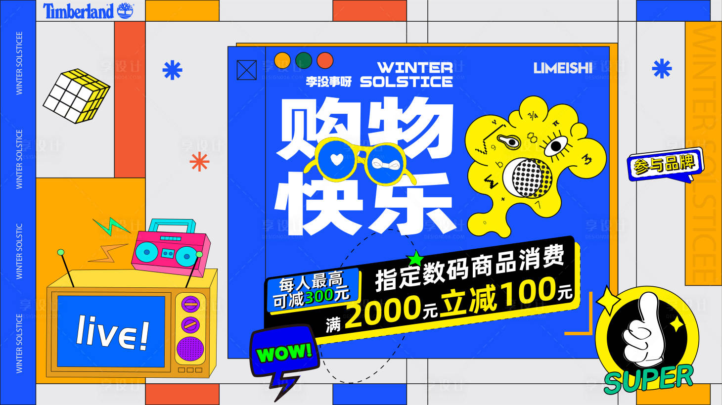 源文件下载【享设计】搜索编号：29960020821919812【购物欢乐主视觉背景板】