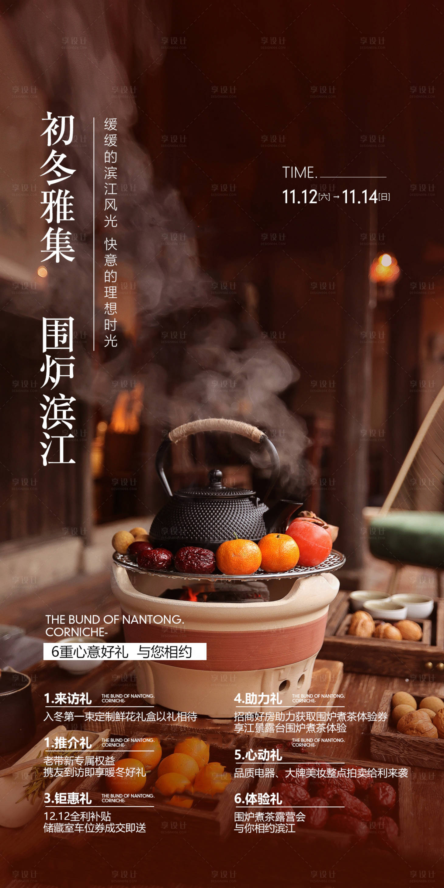 源文件下载【围炉煮茶暖场活动海报】编号：33370020744474017