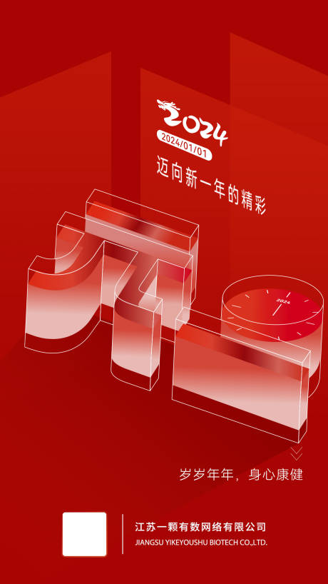 源文件下载【2024元旦海报】编号：67870021115748519