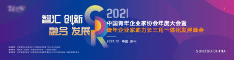 源文件下载【峰会展板】编号：20231212154040620