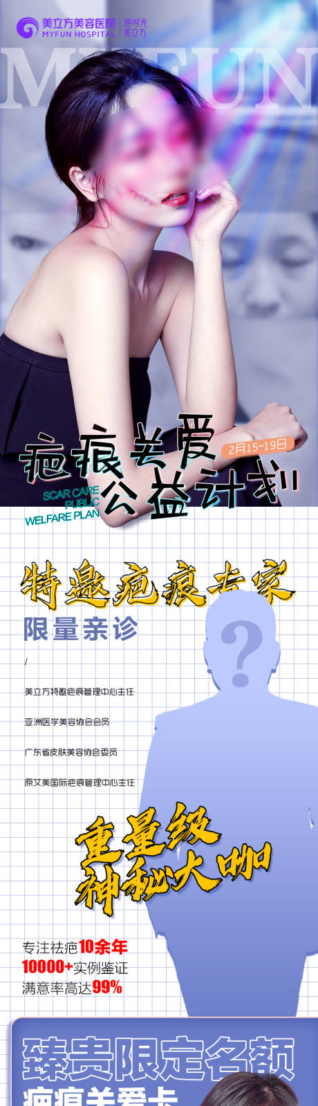 源文件下載【享設計】搜索編號：34220020995966073【疤痕關愛計劃長圖海報】