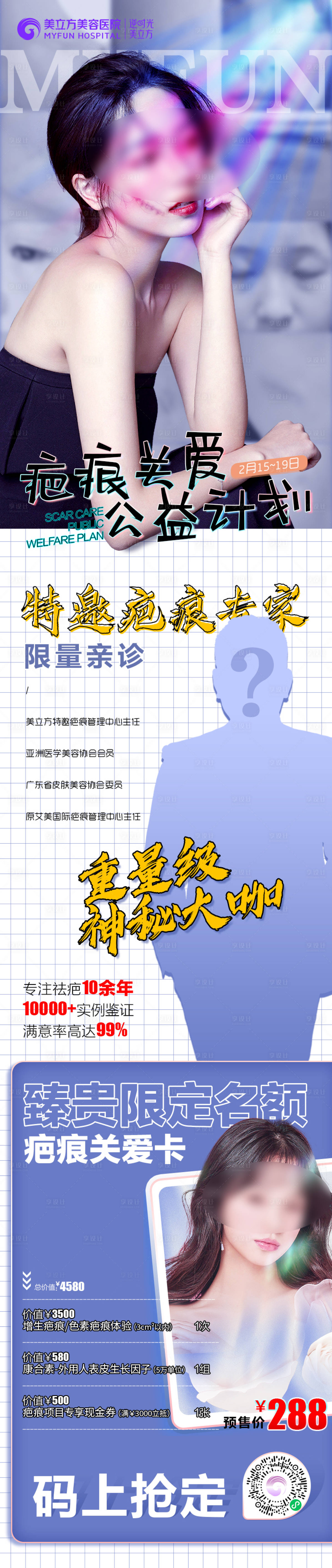 源文件下載【享設計】搜索編號：34220020995966073【疤痕關愛計劃長圖海報】