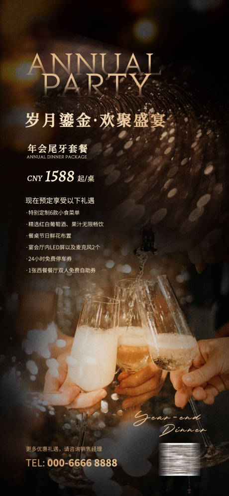 源文件下载【酒店年会尾牙宴海报】编号：59350020707012096