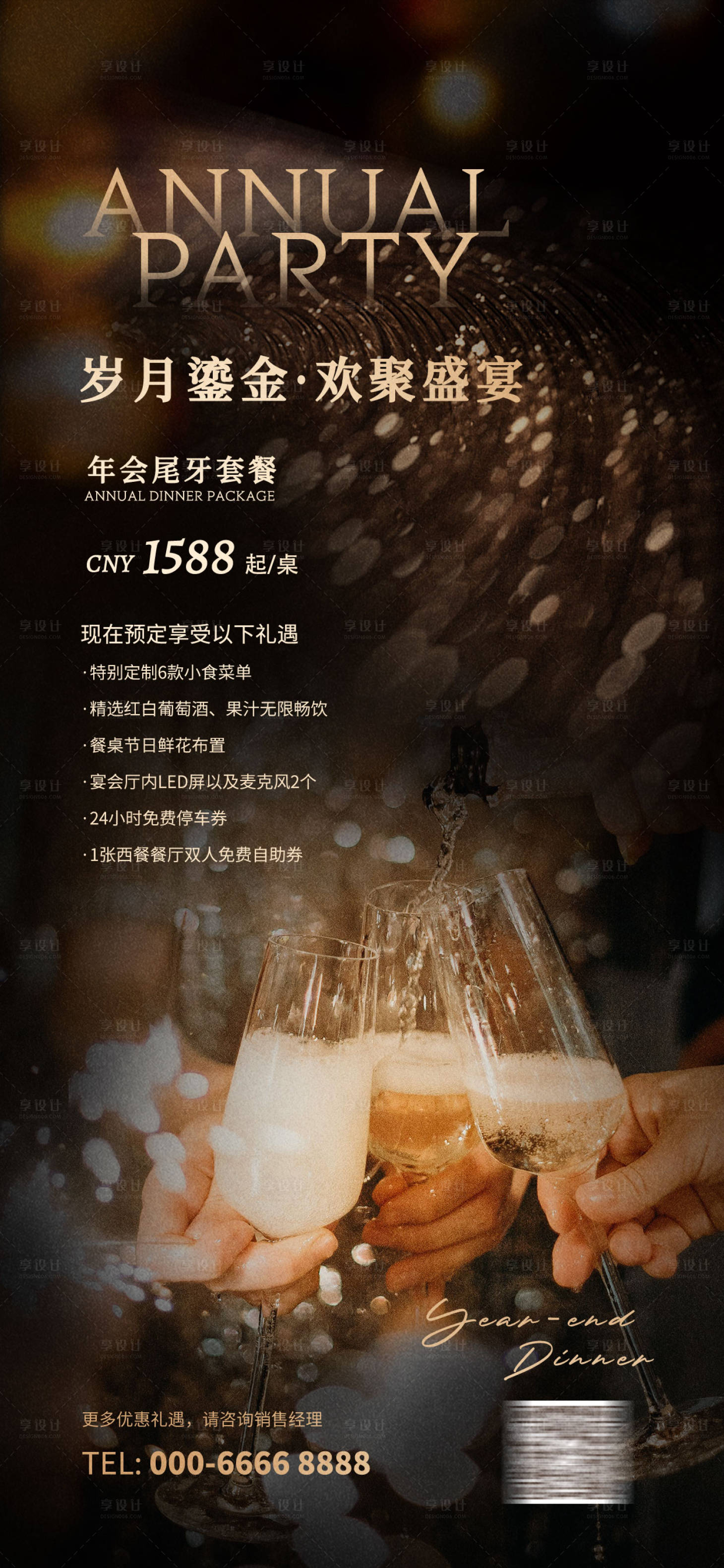 源文件下載【享設(shè)計】搜索編號：59350020707012096【酒店年會尾牙宴海報】