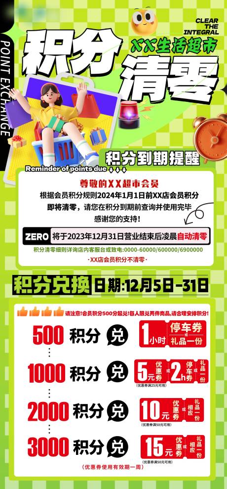 源文件下载【会员积分清零兑换海报】编号：20231229153937564