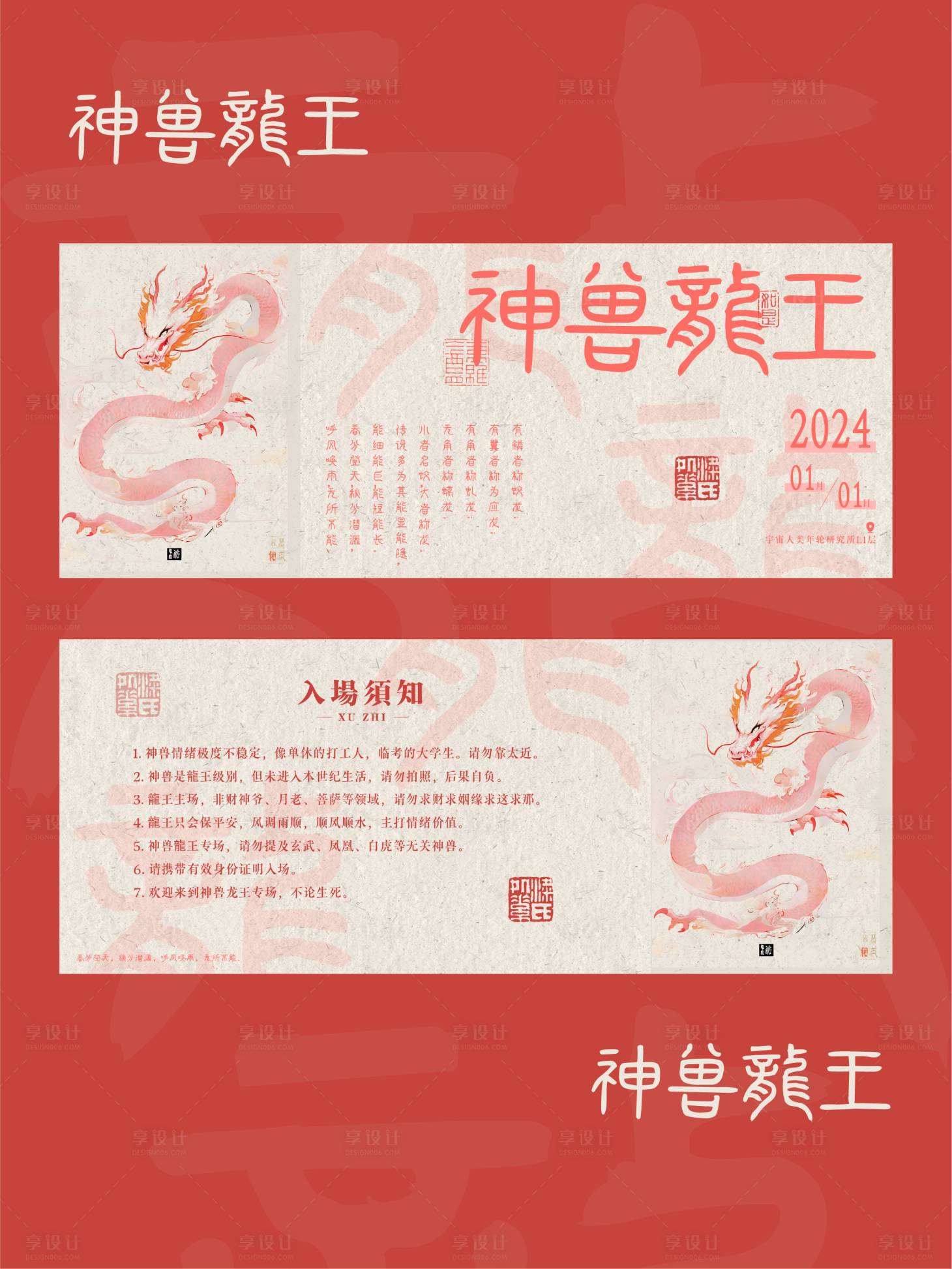 源文件下载【享设计】搜索编号：88130020974251377【2024公历龙年古风门票入场券卡券】