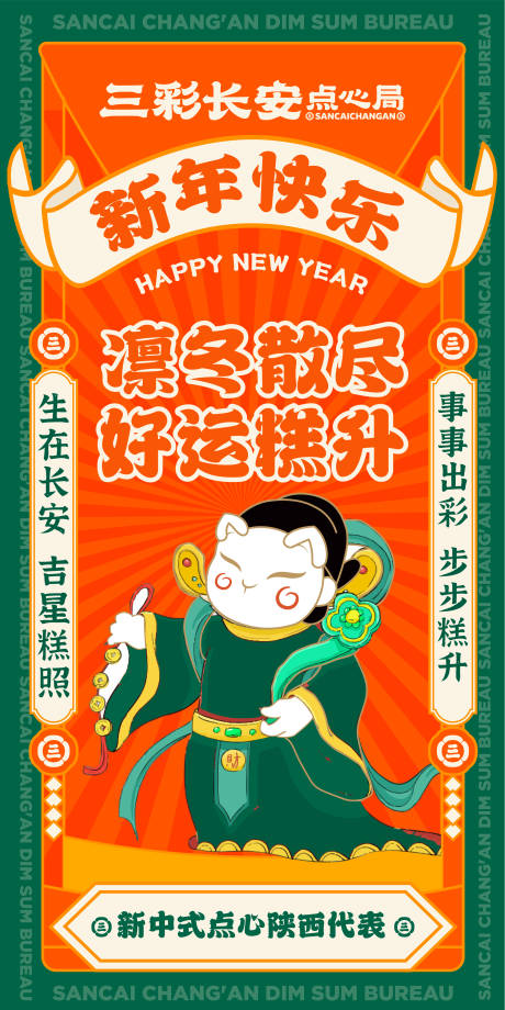 源文件下载【新中式点心元旦海报 】编号：45040020769894879