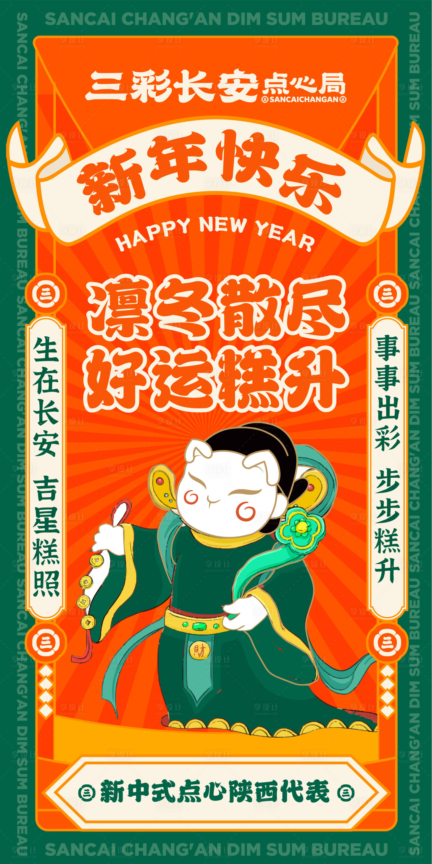 源文件下載【享設(shè)計】搜索編號：45040020769894879【新中式點心元旦海報 】