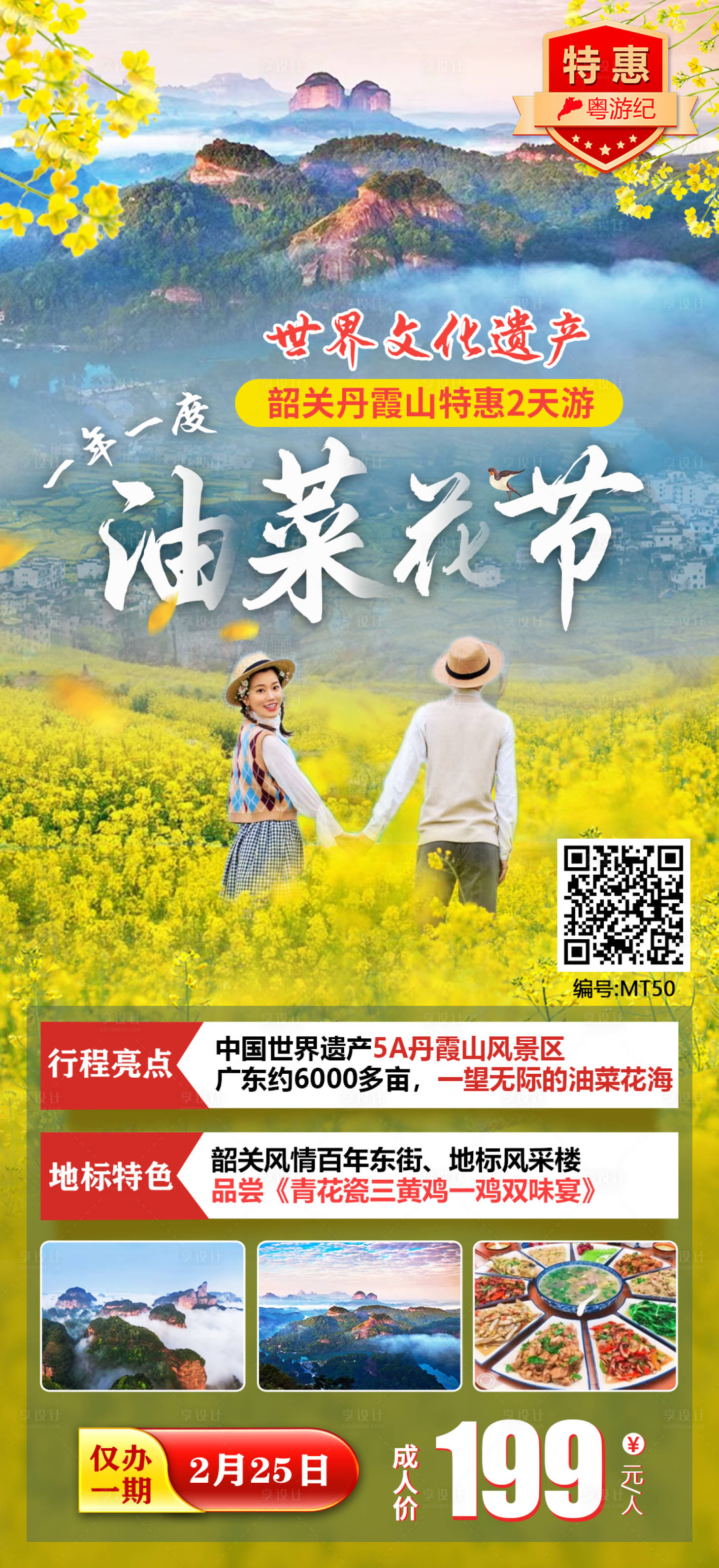 源文件下载【韶关丹霞山特惠团旅游海报】编号：95000021019031742