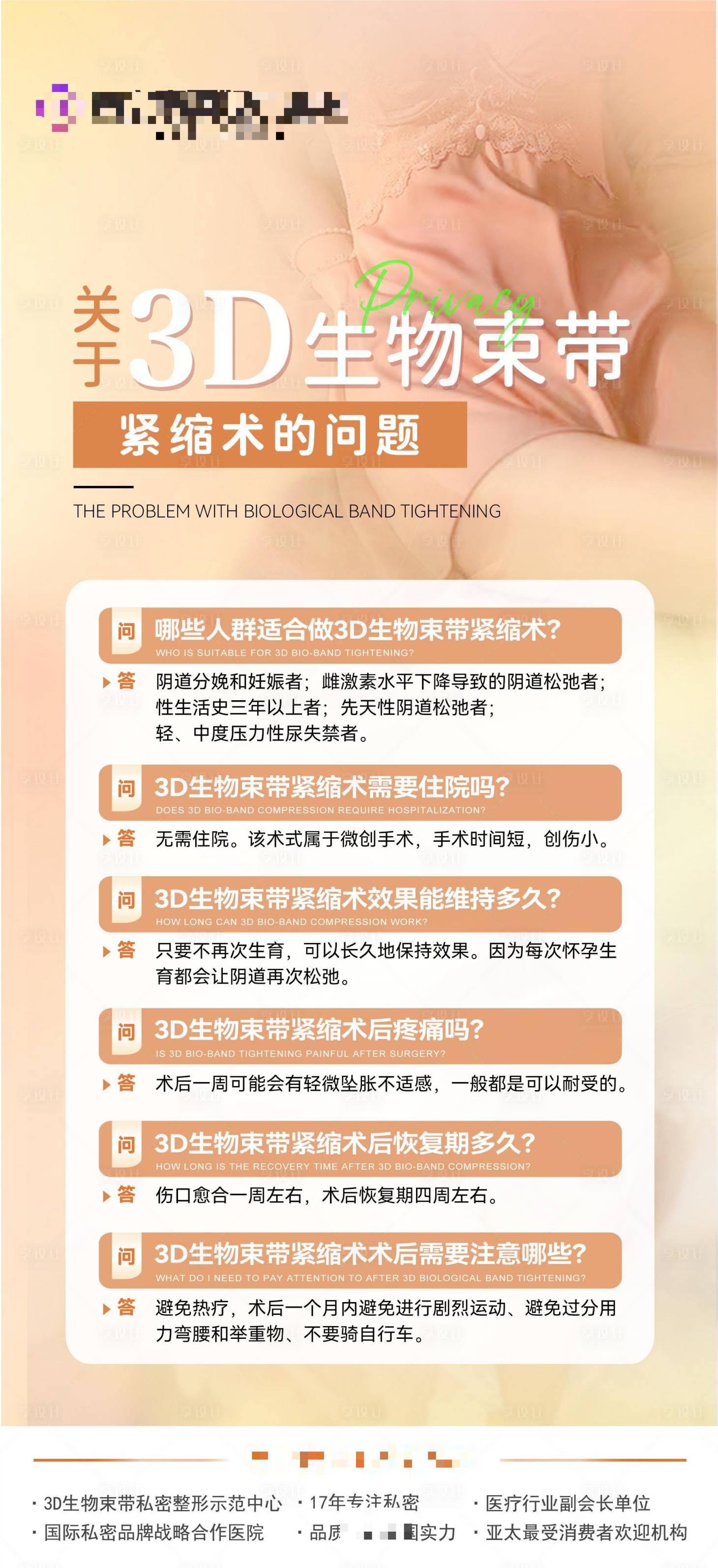 源文件下载【享设计】搜索编号：64970020864513306【关于3D生物束带紧缩术的问题海报】