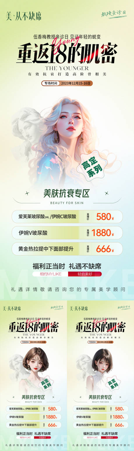 源文件下载【医美抗衰专场系列海报】编号：56730021090064233