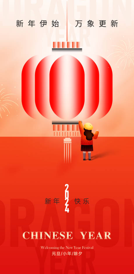 源文件下载【2024新年元旦节海报】编号：20231228104009547
