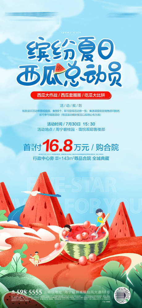 源文件下载【吃西瓜活动单图】编号：38430020964778999