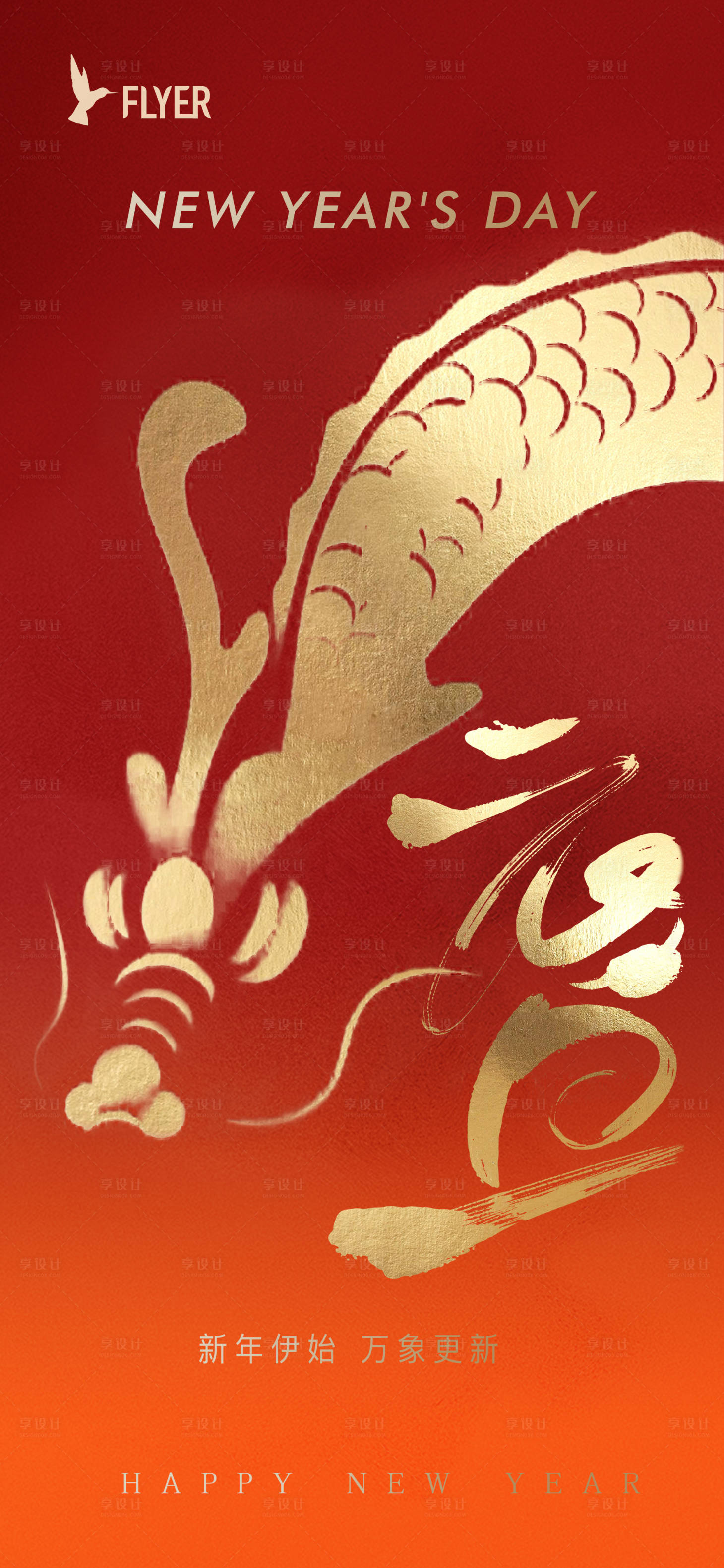 源文件下载【享设计】搜索编号：41070021182742089【地产元旦海报】