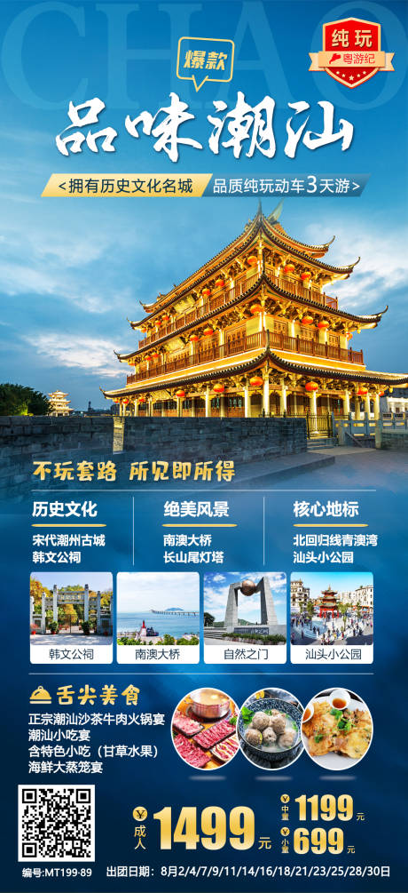 源文件下载【品味潮汕真纯玩旅游海报】编号：86140021016467143