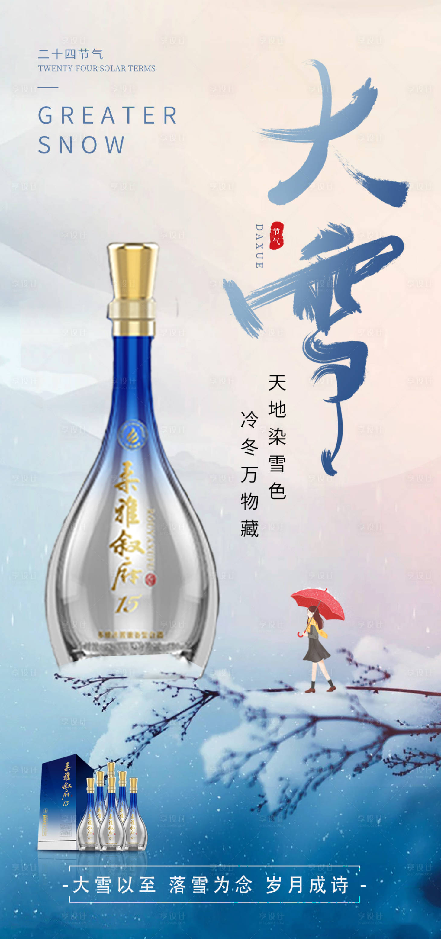 源文件下载【大雪节气海报】编号：35080020787784082
