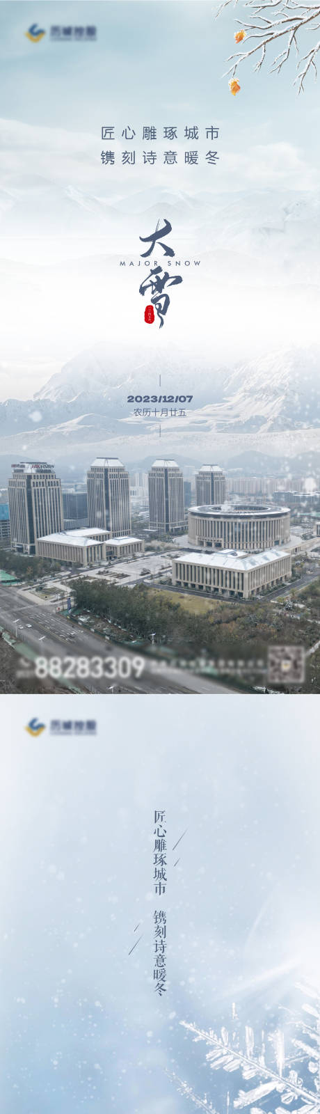 源文件下载【大雪节气海报】编号：97650021058436145
