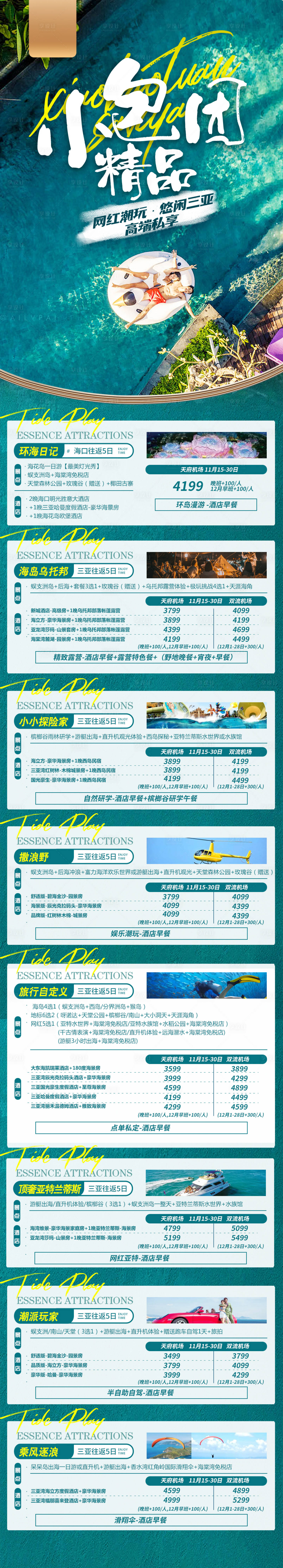 源文件下載【享設計】搜索編號：62360020909503062【三亞精品小包團旅游海報】