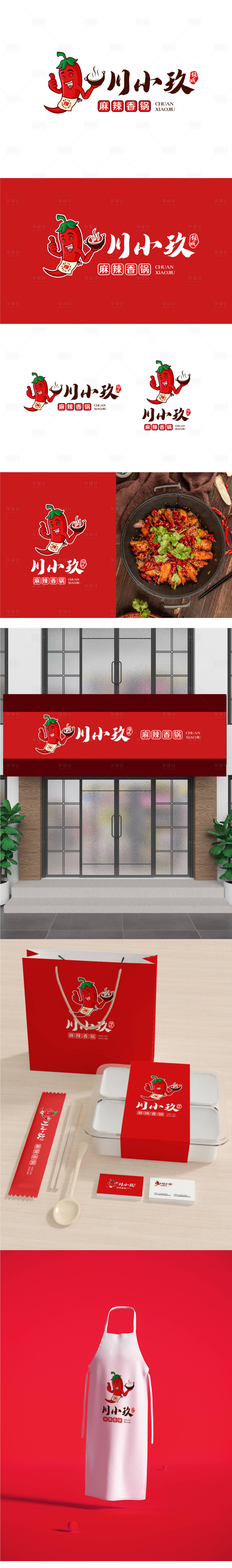 源文件下載【享設計】搜索編號：15240021040429903【麻辣香鍋logo川味VI設計】