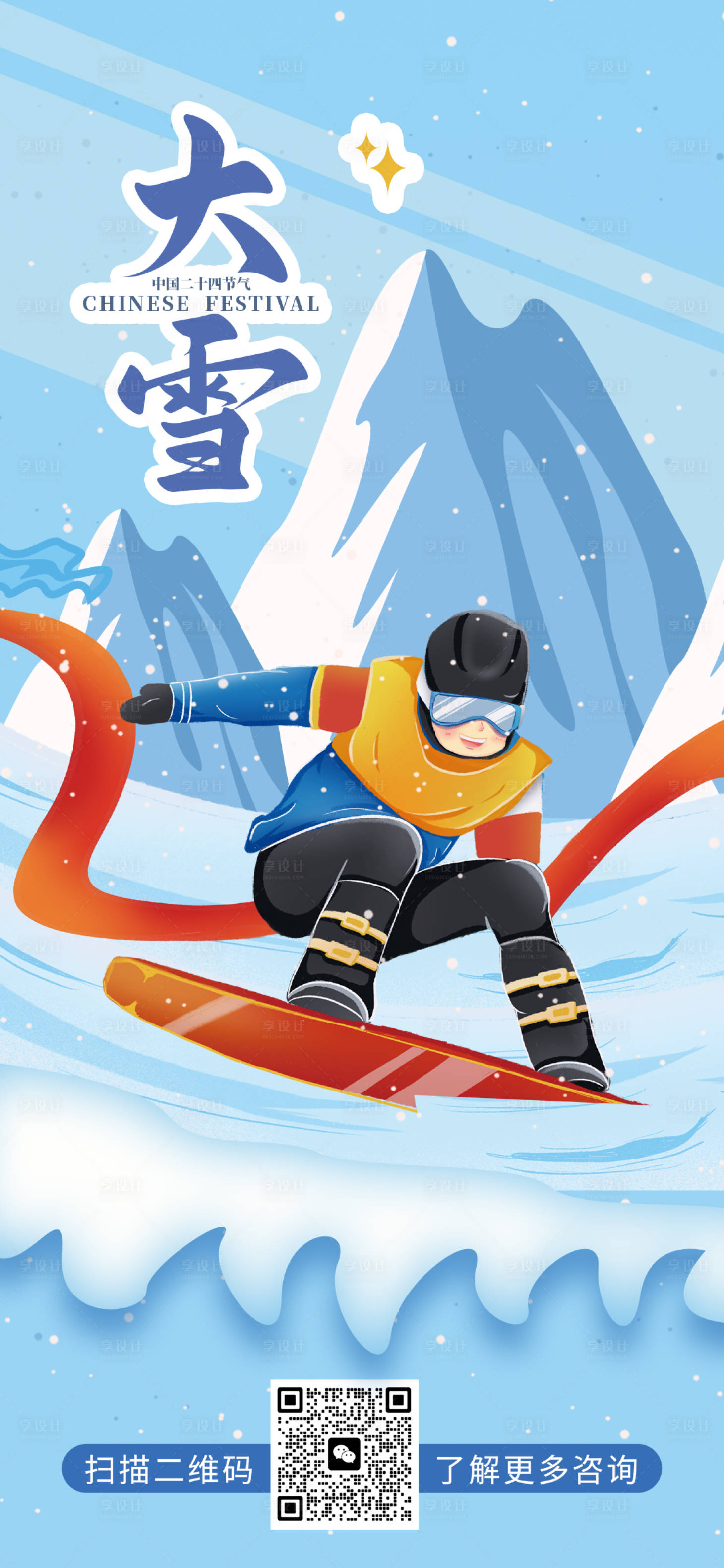 源文件下载【享设计】搜索编号：99360020795498088【大雪节气海报】