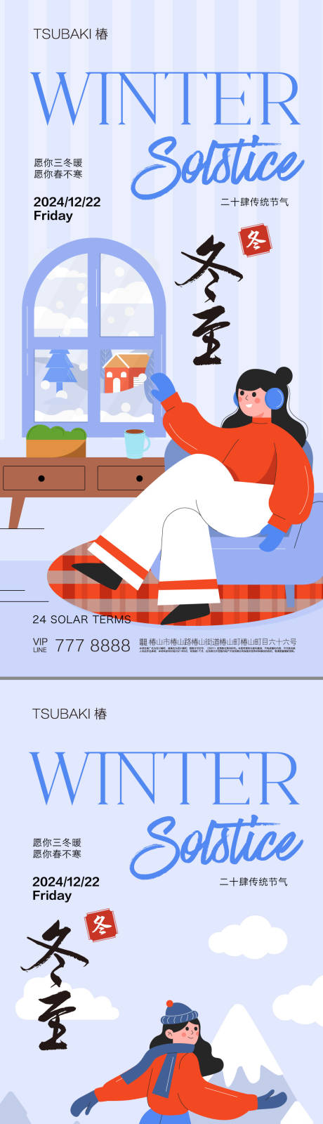 源文件下載【享設計】搜索編號：87590020718599613【24節氣冬至海報】