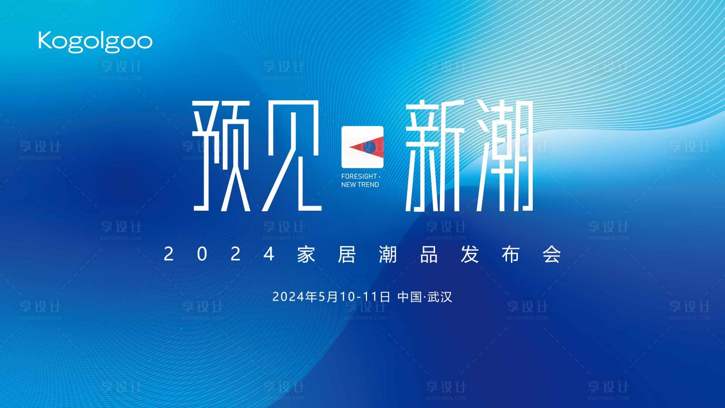 源文件下載【享設計】搜索編號：55840020953011389【潮流家居發布會背景板】