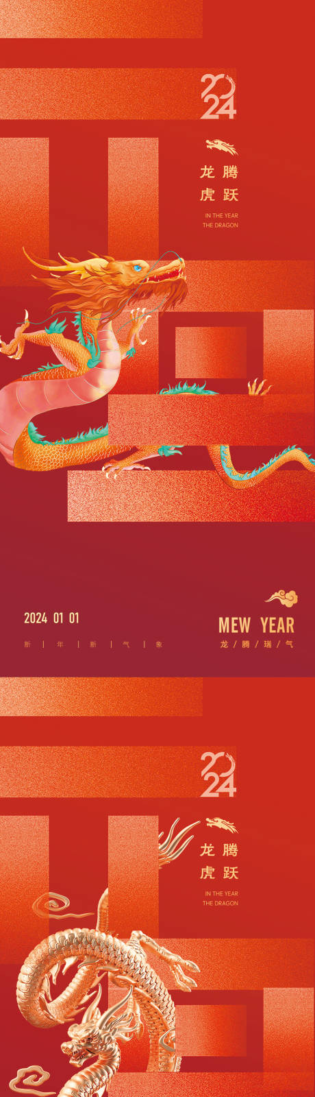 源文件下载【龙年2024年元旦春节新年海报】编号：67720020866132432