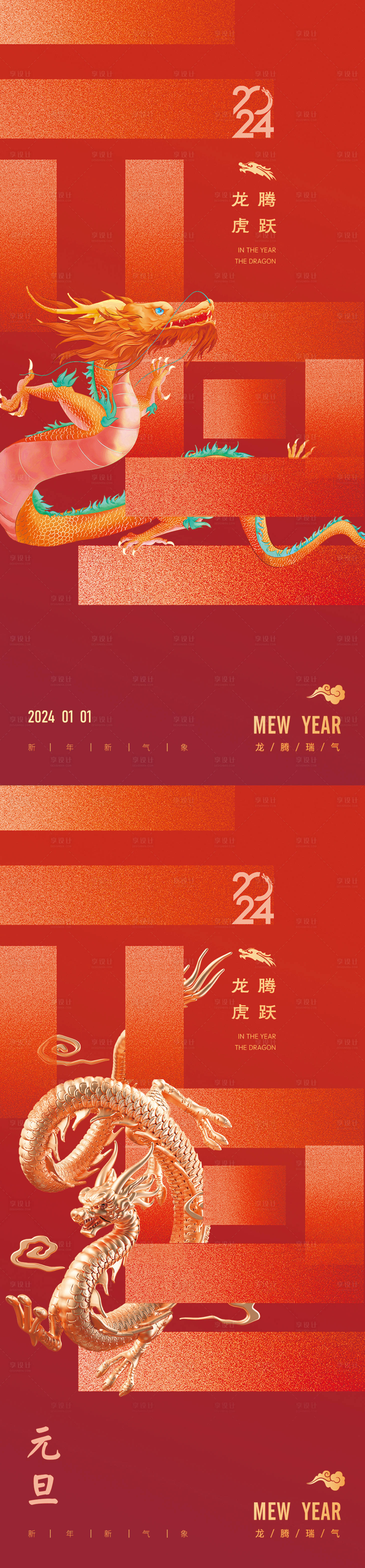 源文件下載【享設計】搜索編號：67720020866132432【龍年2024年元旦春節新年海報】