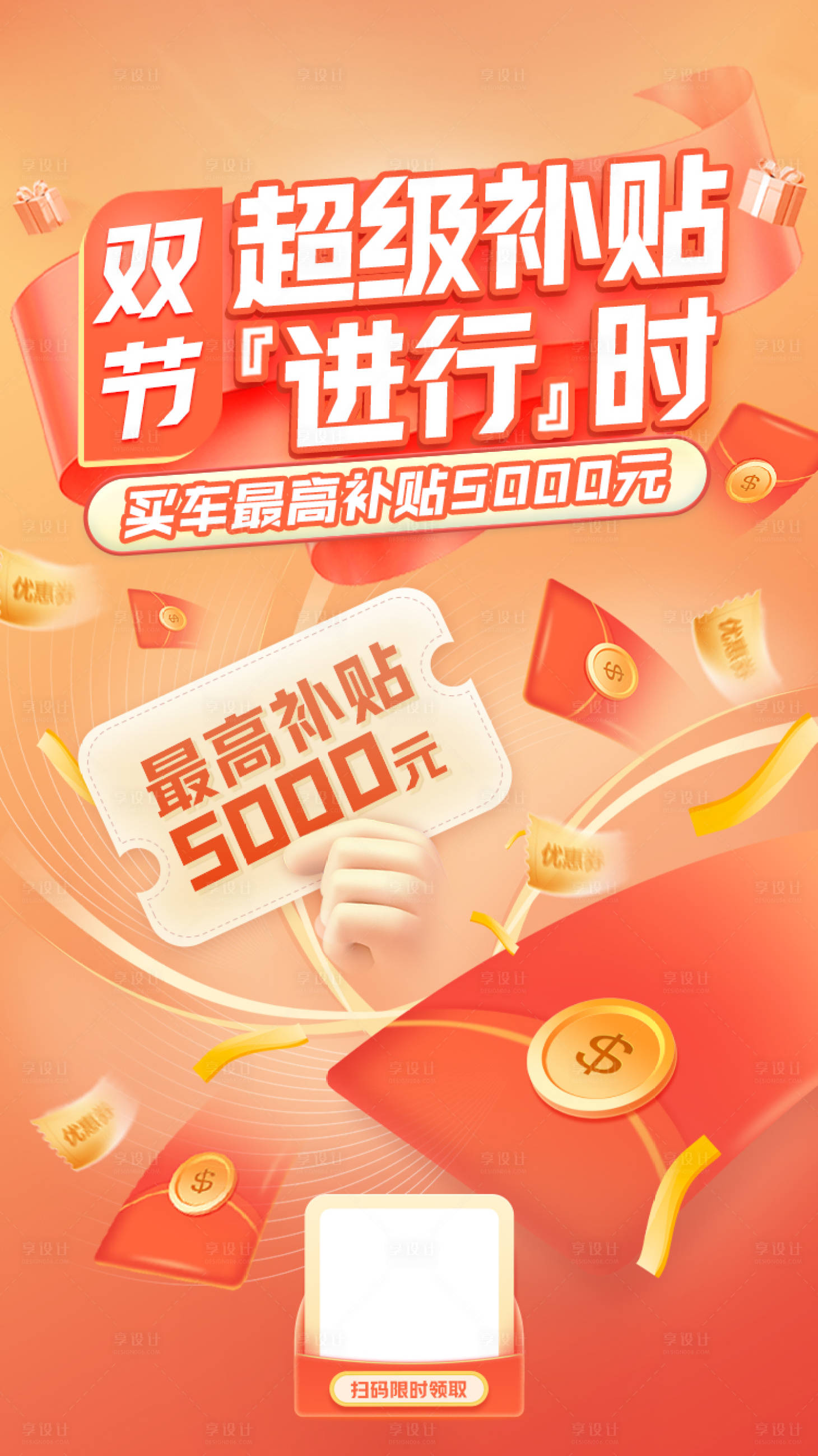 源文件下载【享设计】搜索编号：48210021171159412【超级补贴海报】