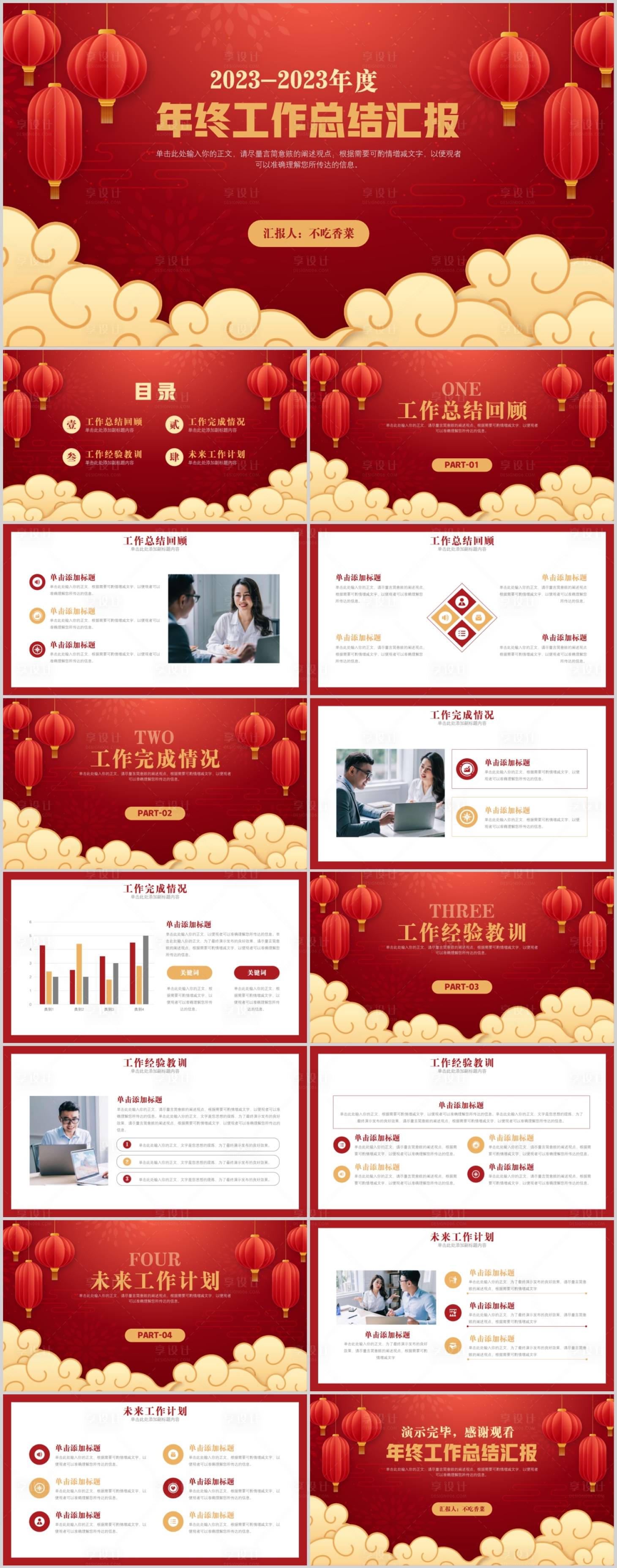 源文件下载【享设计】搜索编号：88290020871698587【年终工作总结汇报PPT】