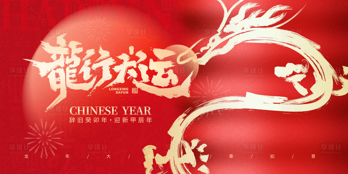 源文件下载【享设计】搜索编号：81640021174896800【2024龙年年会背景板设计】