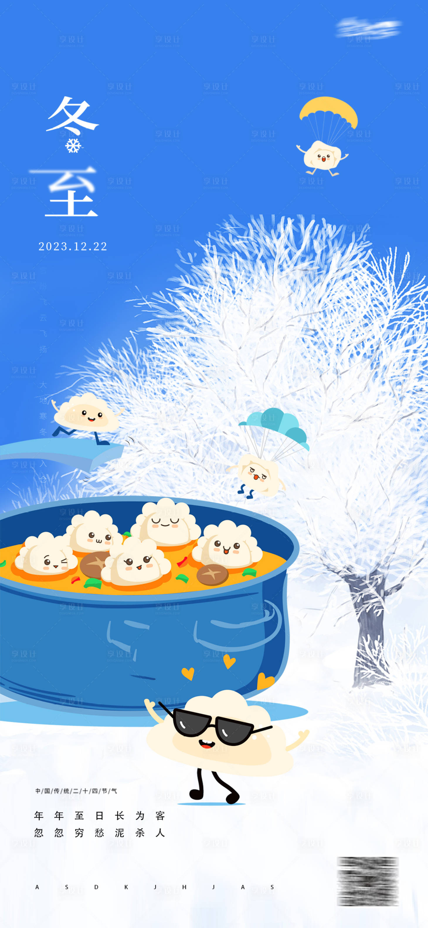 源文件下載【享設(shè)計】搜索編號：22310020853955545【冬至節(jié)氣海報】