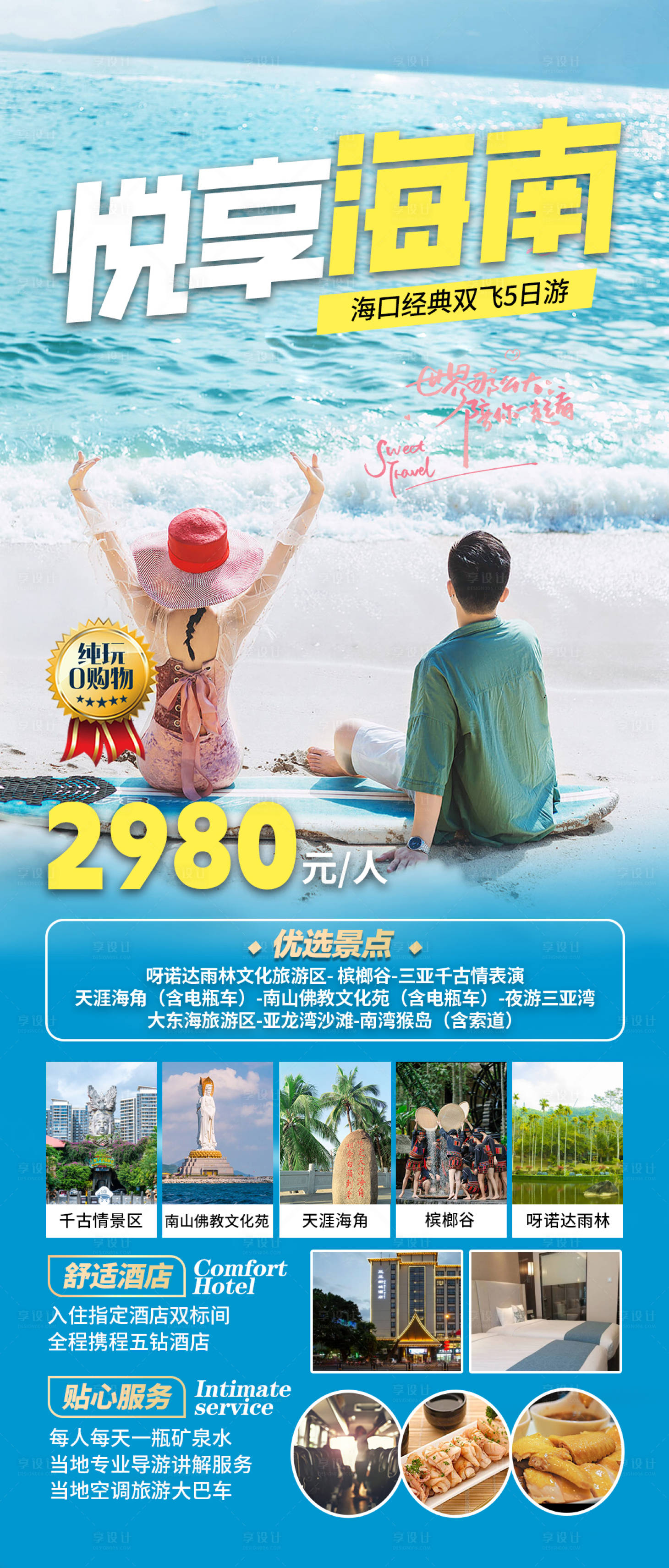 源文件下载【享设计】搜索编号：20430021164641021【悦享海南旅游海报】