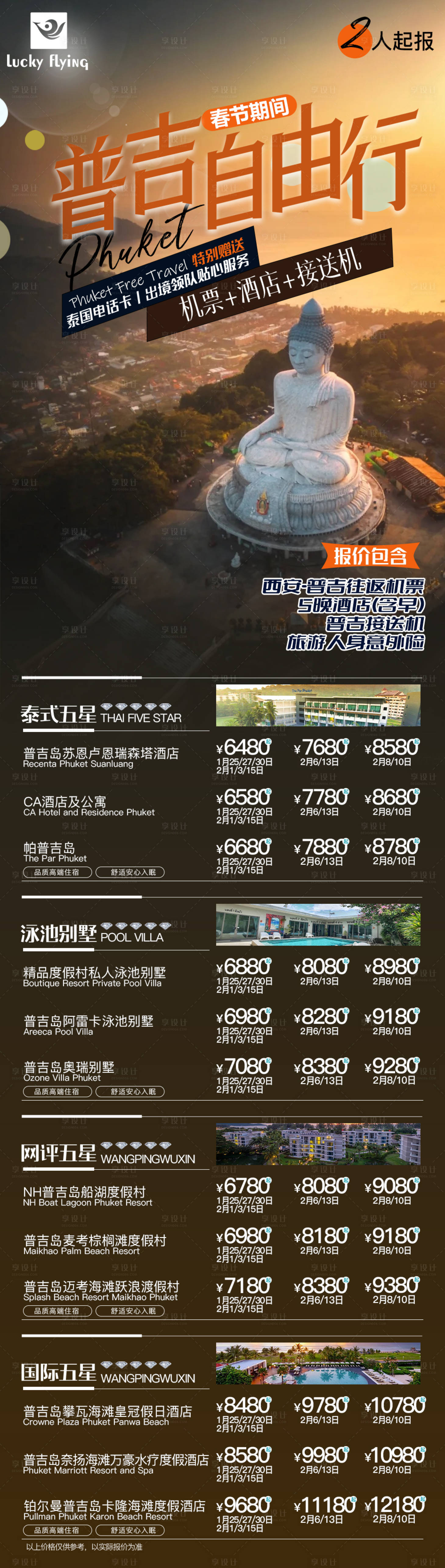 源文件下载【普吉岛旅游合集海报】编号：63620021195195617