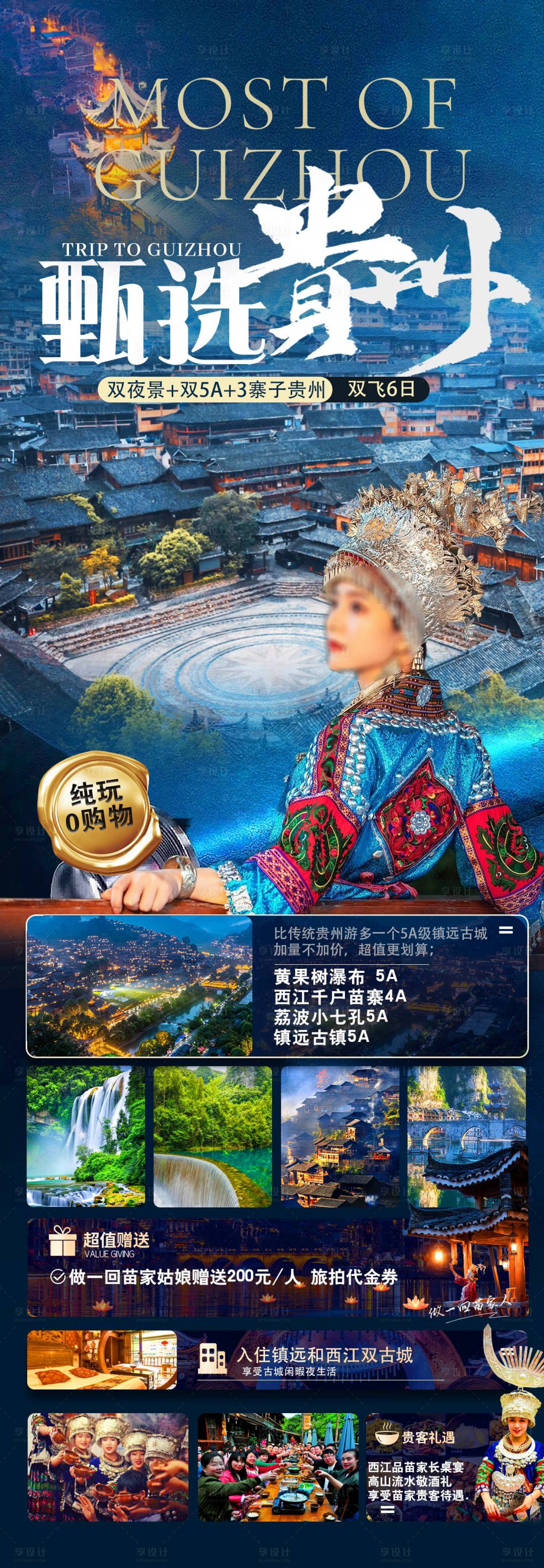源文件下載【享設計】搜索編號：57700020945709005【貴州旅游海報】