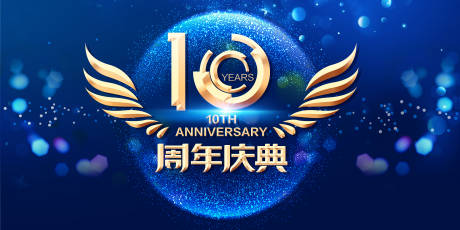 源文件下载【公司10周年庆主KV】编号：90520020887958164